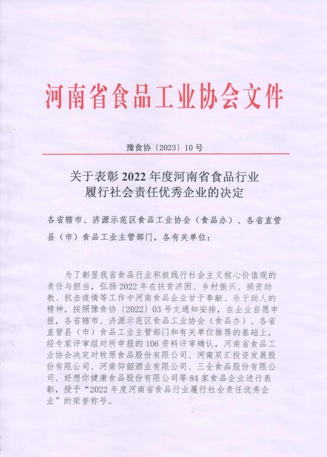 熱烈慶祝貴友集團、福潤公司被河南省食品工業協會授予““2022年度河南省食品行業履行社會責任優秀企業”榮譽稱號 